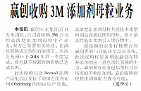 赢创收购3M添加剂母粒业务