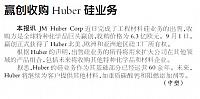 赢创收购Huber硅业务