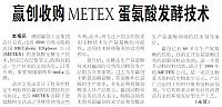 赢创收购METEX蛋氨酸发酵技术