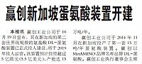赢创新加坡蛋氨酸装置开建