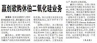 赢创欲购休伯二氧化硅业务