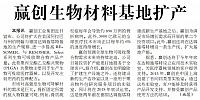 赢创生物材料基地扩产