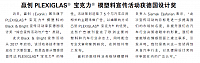 赢创PLEXIGLAS®宝克力