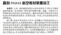 赢创PMMA航空板材装置动工
