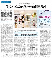 跨境体验店掀海外标品消费热潮
