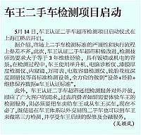 车王二手车检测项目启动