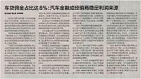 车贷佣金占比达8%：汽车金融成经销商稳定利润来源