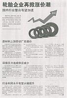 轮胎企业再掀涨价潮 国内行业整合有望加速