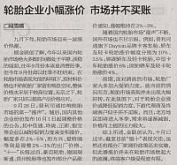 轮胎企业小幅涨价 市场并不买账