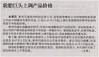 轮胎巨头上调产品价格