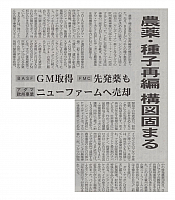 農薬・種子再編 構図固まる