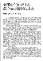 通用电气创新中心落户临港再制造基地