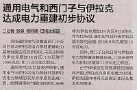 通用电气和西门子与伊拉克 达成电力重建初步协议