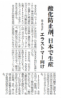 酸化防止剤、日本で生産