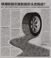 锦湖轮胎引发轮胎巨头竞购战？