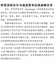 阿克苏诺贝尔与途虎养车达成战略合作