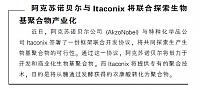 阿克苏诺贝尔与Itaconix将联合探索生物基聚合物产业化