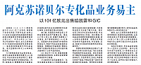 阿克苏诺贝尔专化品业务易主