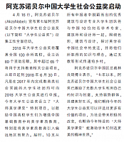 阿克苏诺贝尔中国大学生社会公益奖启动