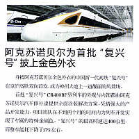 阿克苏诺贝尔为首批“复兴号”披上金色外衣
