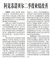 阿克苏诺贝尔二季度业绩改善