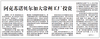 阿克苏诺贝尔加大常州工厂投资