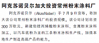 阿克苏诺贝尔加大投资常州粉末涂料厂