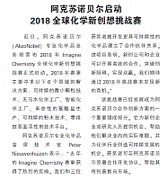 阿克苏诺贝尔启动2018全球化学新创想挑战赛