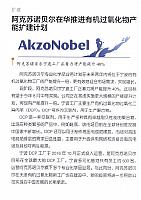 阿克苏诺贝尔在华推进有机过氧化物产能扩建计划