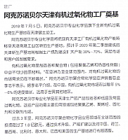阿克苏诺贝尔天津有机过氧化物工厂奠基