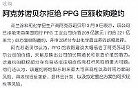 阿克苏诺贝尔拒绝PPG巨额收购要约