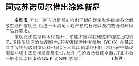 阿克苏诺贝尔推出涂料新品