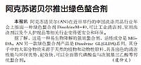 阿克苏诺贝尔推出绿色螯合剂