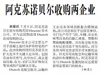 阿克苏诺贝尔收购两企业