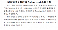 阿克苏诺贝尔收购Colourland涂料业务