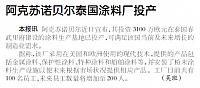 阿克苏诺贝尔泰国涂料厂投产