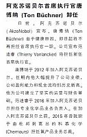 阿克苏诺贝尔首席执行官唐博纳（Ton Büchner）卸任