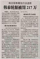 限定销售最低价涉垄断 韩泰轮胎被罚217万 archiving