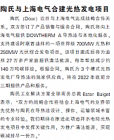 陶氏与上海电气合建光热发电项目