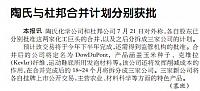 陶氏与杜邦合并计划分别获批