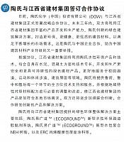 陶氏与江西省建材集团签订合作协议