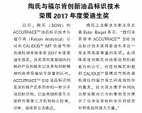 陶氏与福尔肯创新油品标识技术荣膺2017年度爱迪生奖