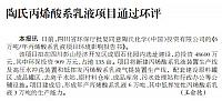 陶氏丙烯酸系乳液项目通过环评