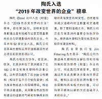 陶氏入选 “2019年改变世界的企业”榜单