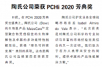 陶氏公司荣获PCHi 2020芳典奖