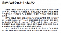 陶氏六项突破性技术获奖