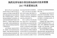 陶氏化学与福尔肯创新油品标识技术荣膺2017年度爱迪生