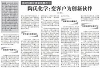 陶氏化学变客户为创新伙伴