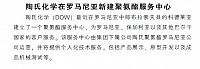陶氏化学在罗马尼亚新建聚氨酯服务中心