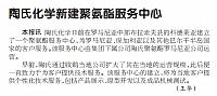 陶氏化学新建聚氨酯服务中心